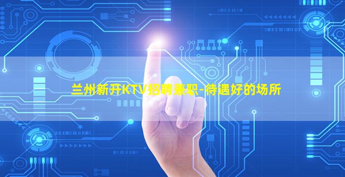 重庆KTV招聘